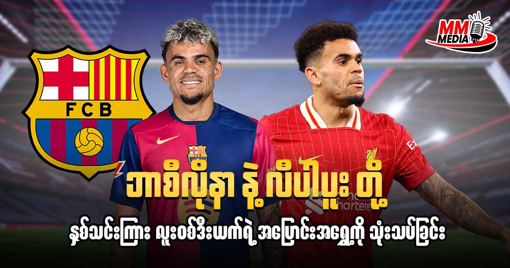 ဘာစီလိုနာ နဲ့ လီပါပူး တို့နှစ်သင်းကြား လူးဝစ်ဒီးယက်ရဲ့ အပြောင်းအရွှေ့ကို သုံးသပ်ခြင်း